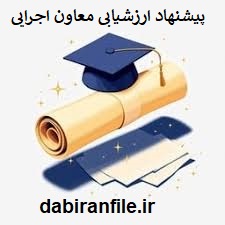 دانلود پیشنهاد ارزشیابی معاون اجرایی مدارس